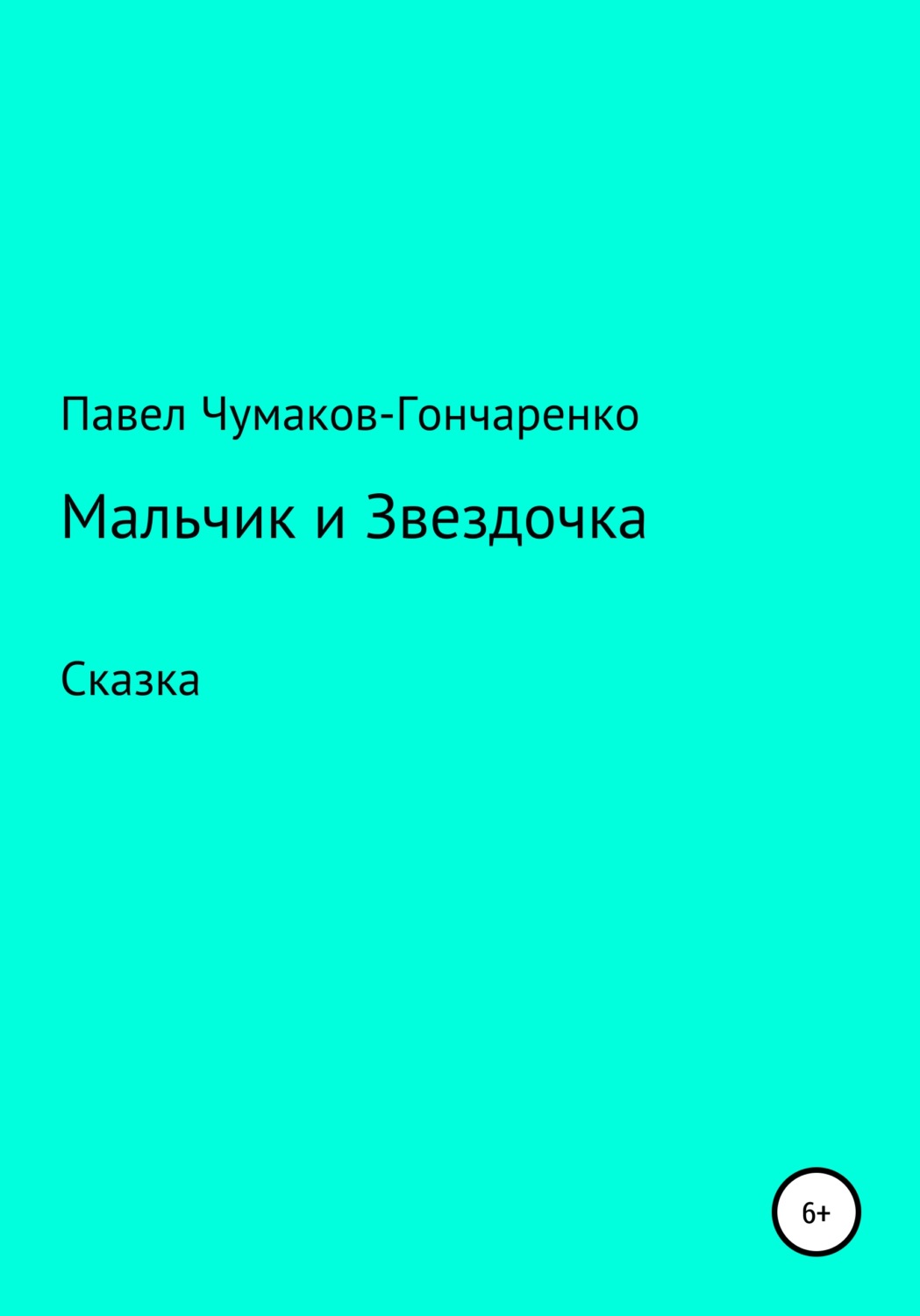 Обложка книги «Мальчик и Звездочка»