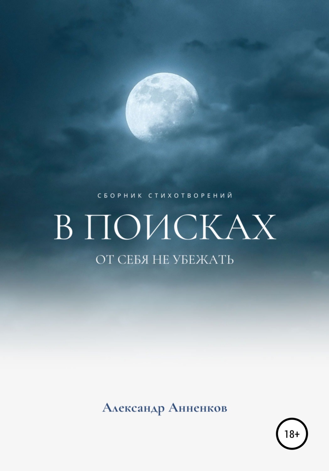 Обложка книги «В поисках, или От себя не убежать…»