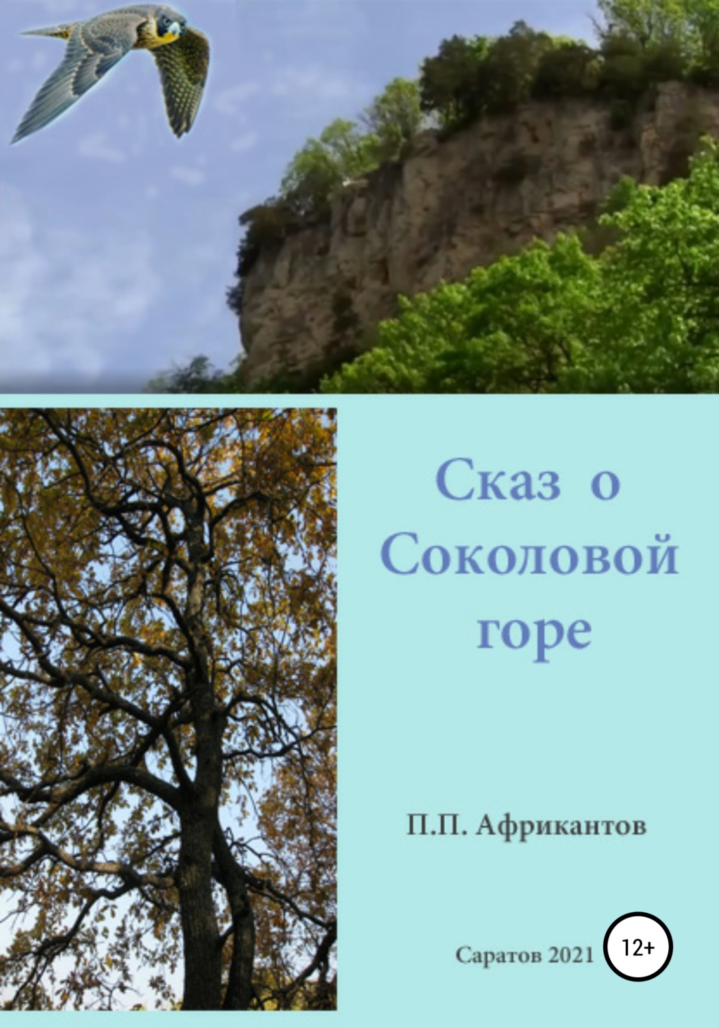 Обложка книги «Сказ о Соколовой горе»