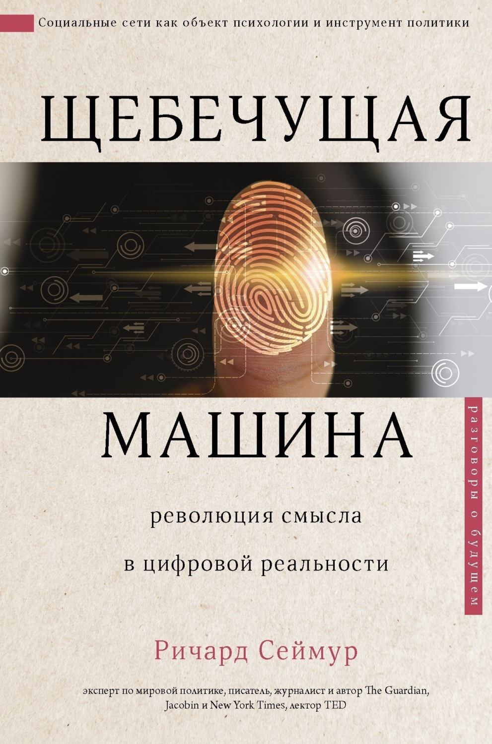 Обложка книги «Щебечущая машина»