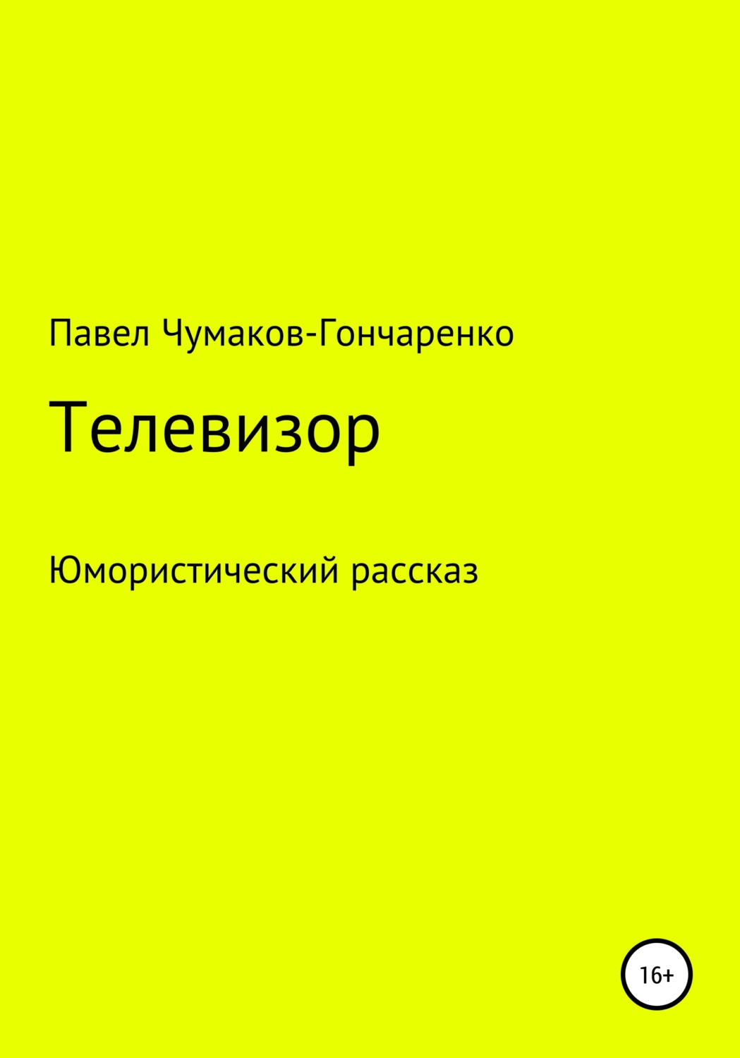 Обложка книги «Телевизор»