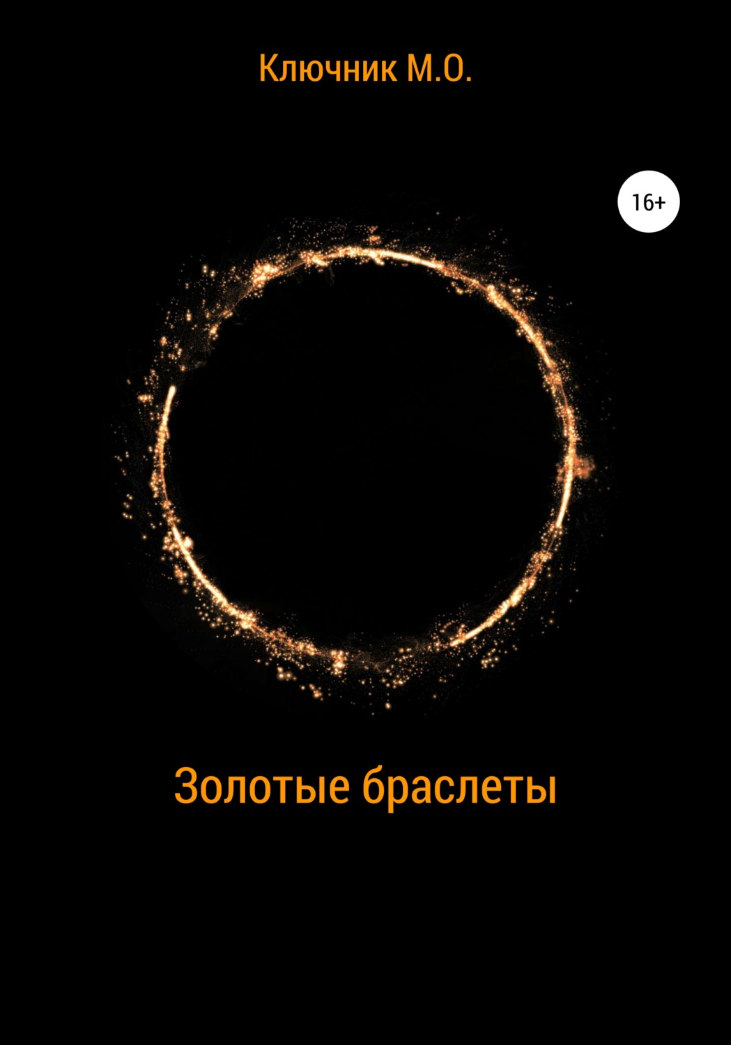 Обложка книги «Золотые браслеты»