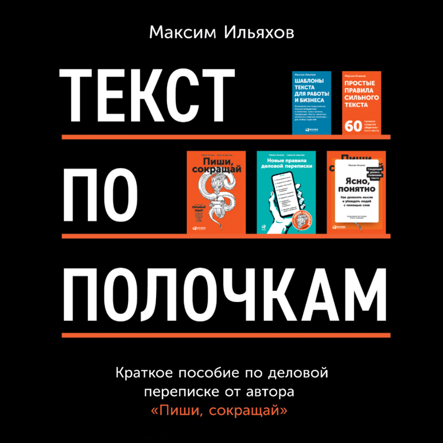 Обложка книги «Текст по полочкам. Краткое пособие по деловой переписке»
