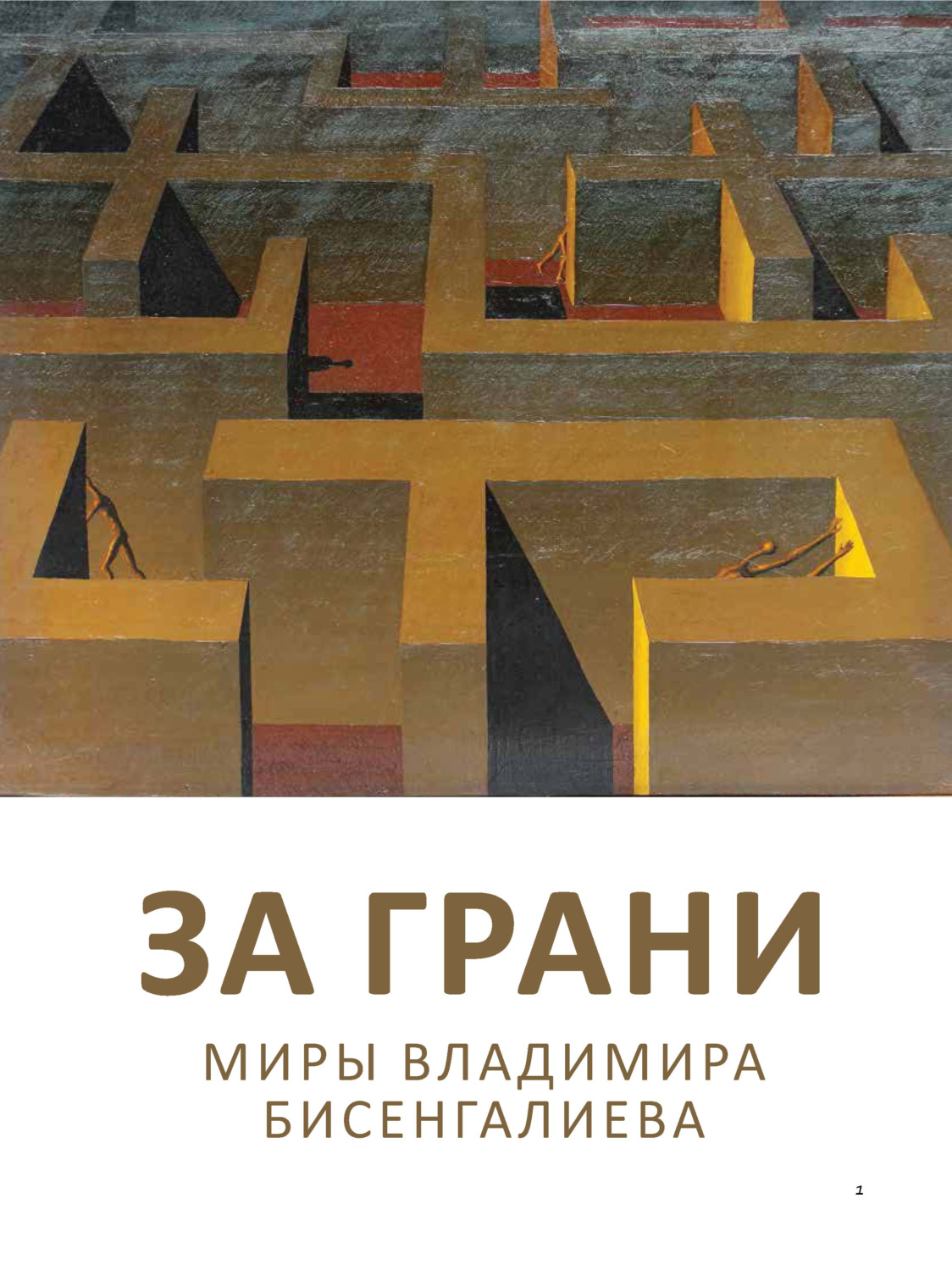 Обложка книги «За грани. Миры Владимира Бисенгалиева»