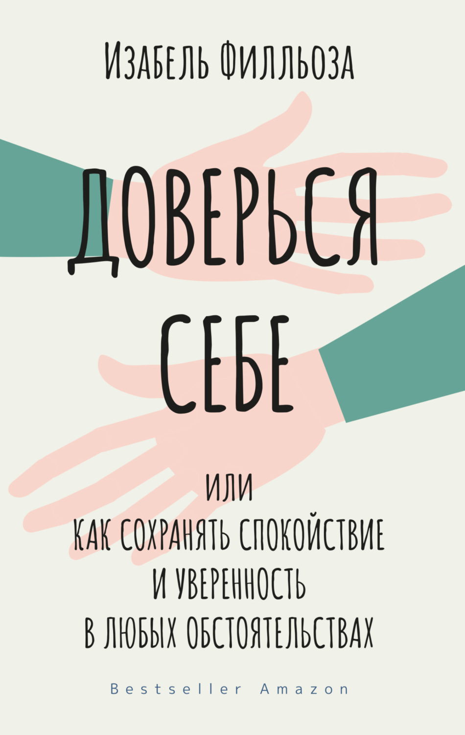 Обложка книги «Доверься себе, или Как сохранять спокойствие и уверенность в любых обстоятельствах»