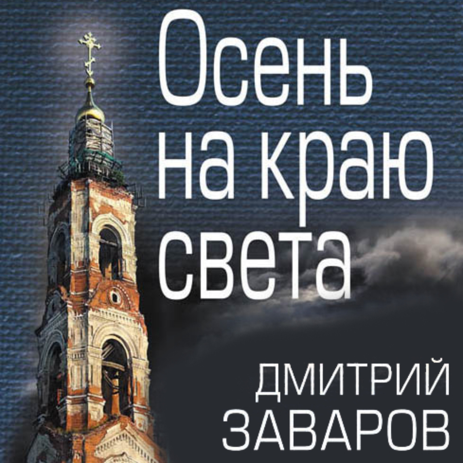 Обложка книги «Осень на краю света»