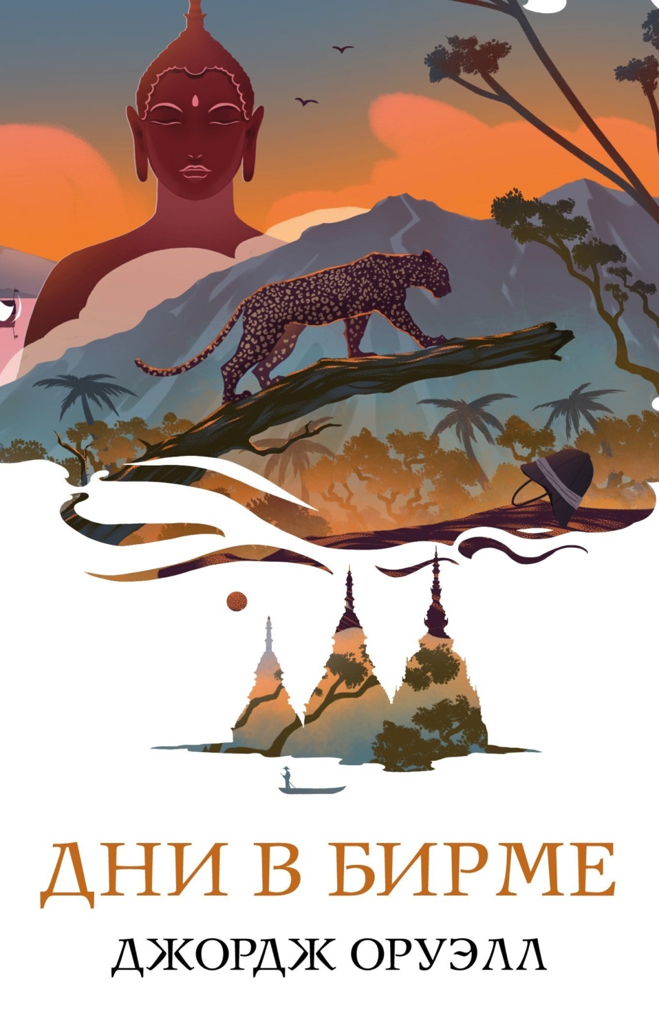 Обложка книги «Дни в Бирме»
