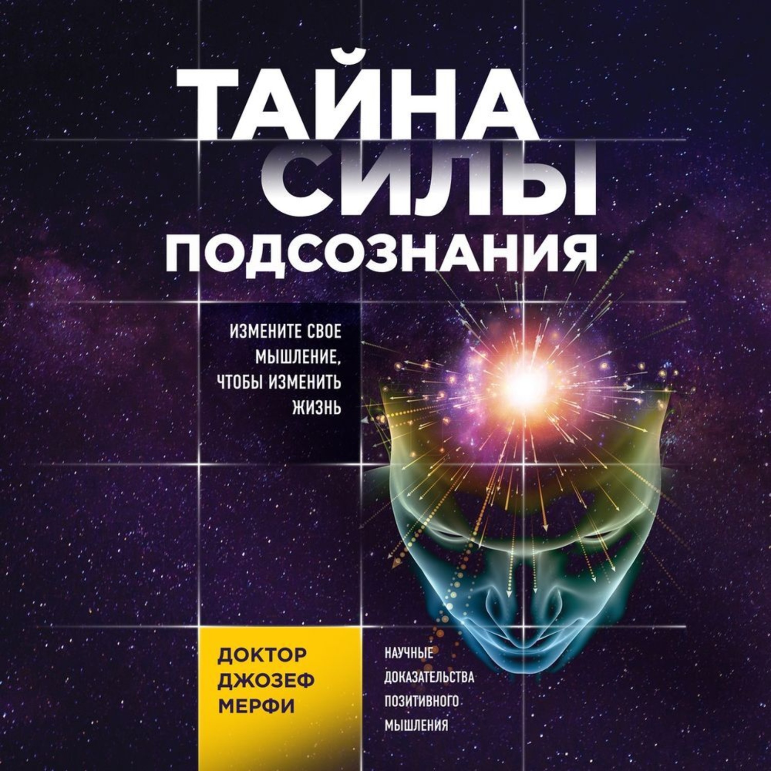 Обложка книги «Тайна силы подсознания. Измените свое мышление, чтобы изменить жизнь»