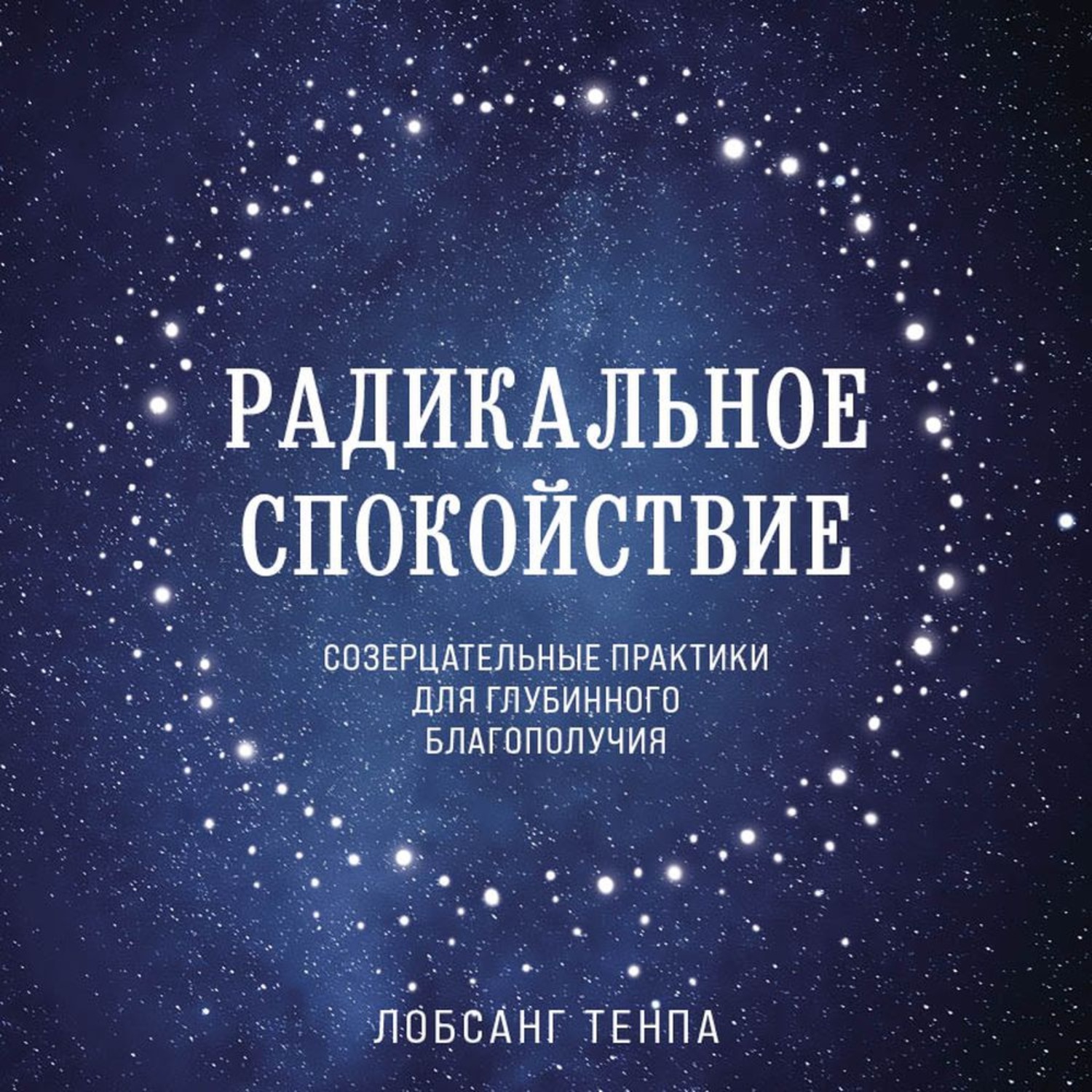 Обложка книги «Радикальное спокойствие. Созерцательные практики для глубинного благополучия»