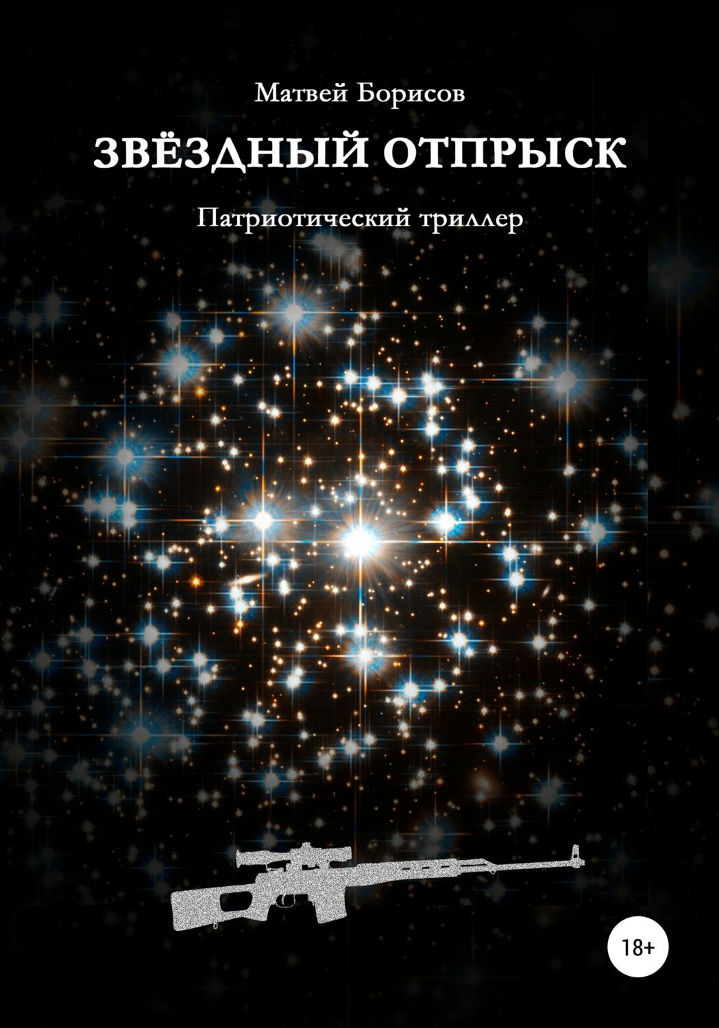Обложка книги «Звёздный отпрыск»