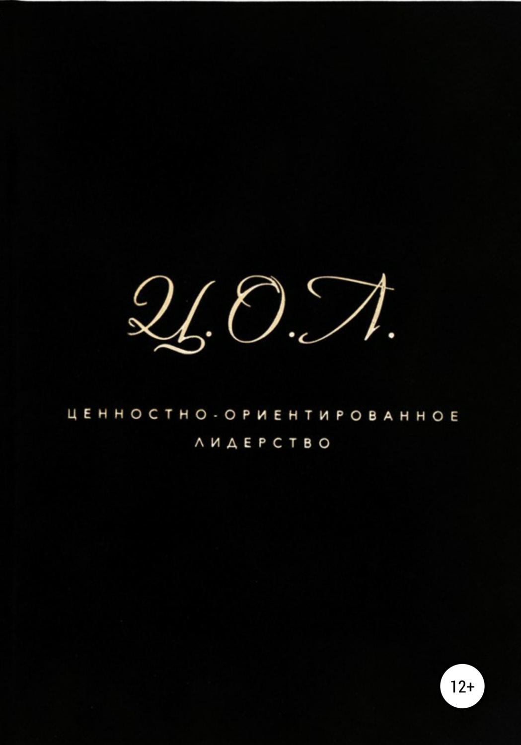 Обложка книги «Ценностно-ориентированное лидерство»