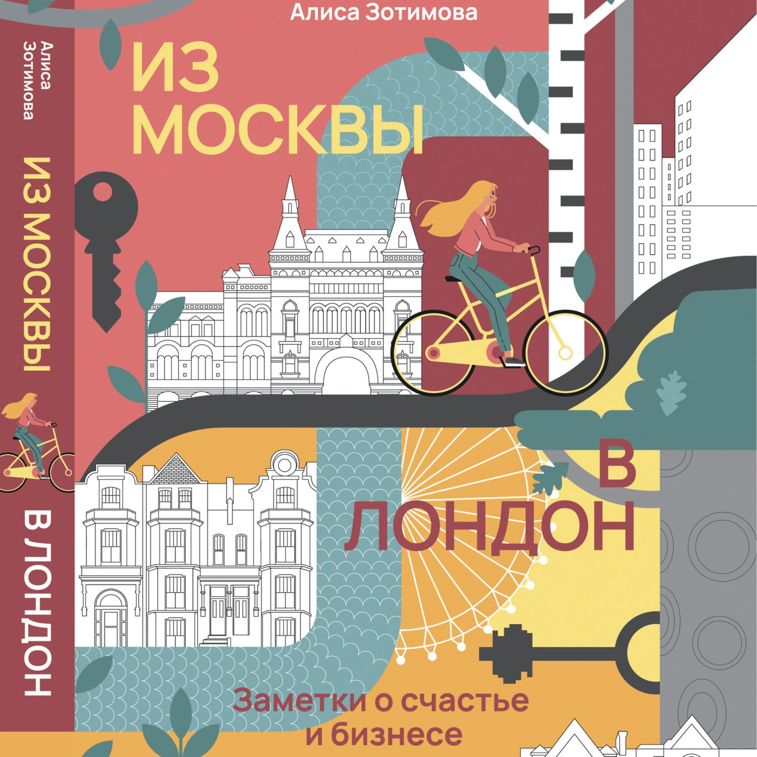 Обложка книги «Из Москвы в Лондон. Заметки о счастье и бизнесе»
