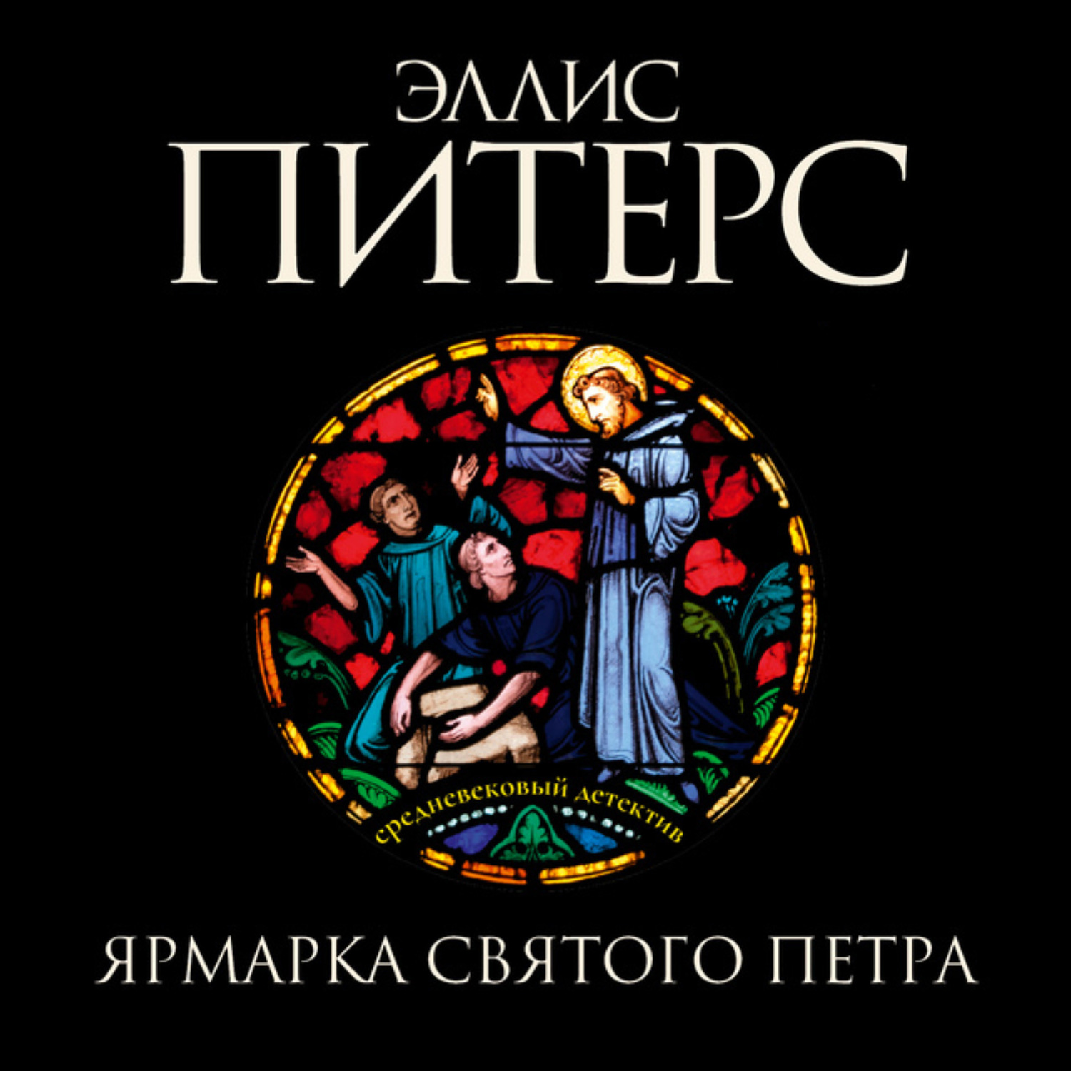 Обложка книги «Ярмарка Святого Петра»