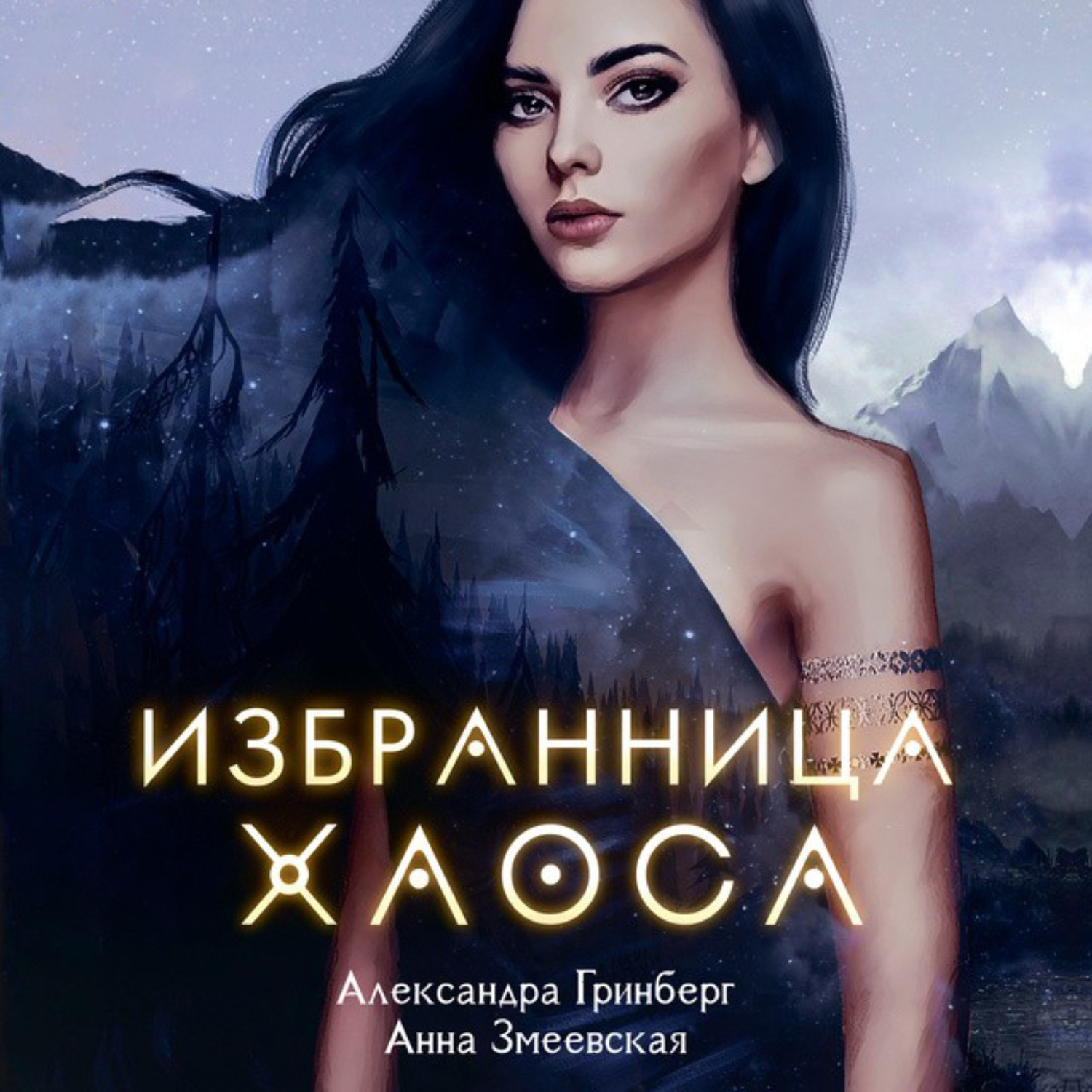 Обложка книги «Избранница Хаоса»