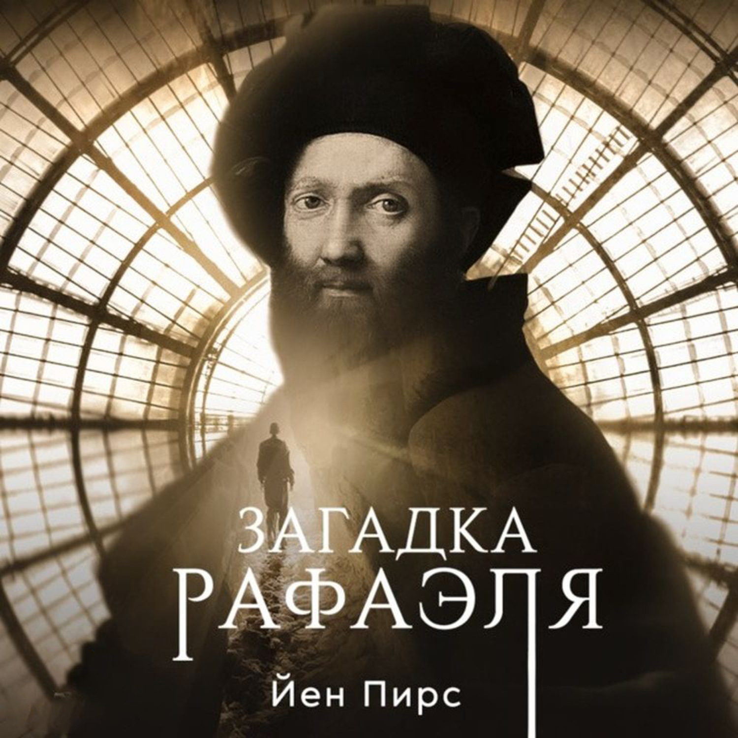 Обложка книги «Загадка Рафаэля»