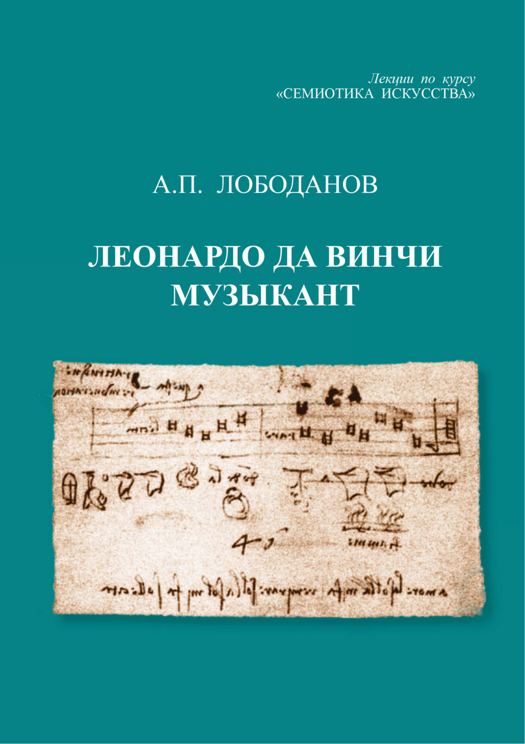 Обложка книги «Леонардо да Винчи музыкант. Лекции по курсу «Семиотика искусства»»