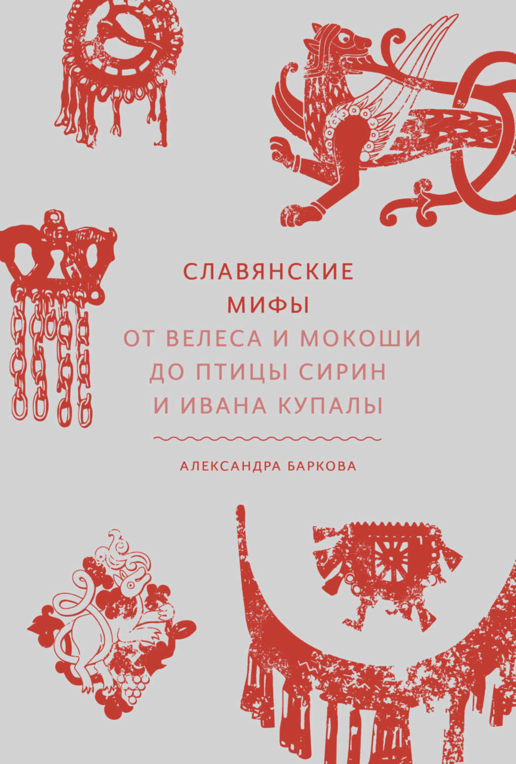 Обложка книги «Славянские мифы. От Велеса и Мокоши до птицы Сирин и Ивана Купалы»