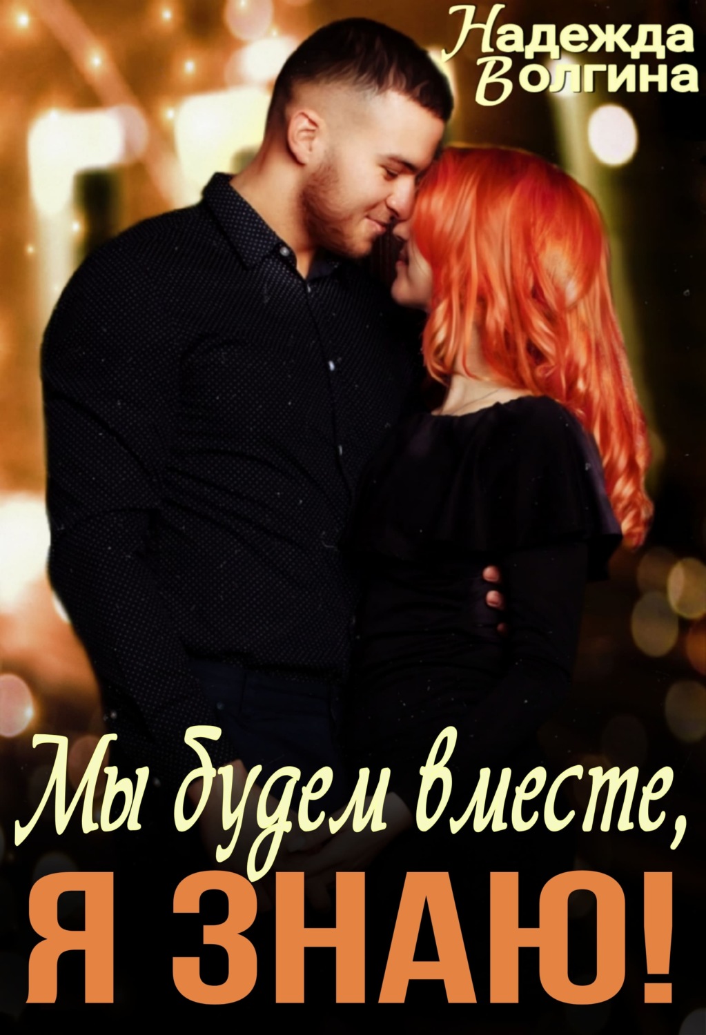 Обложка книги «Мы будем вместе, я знаю!»
