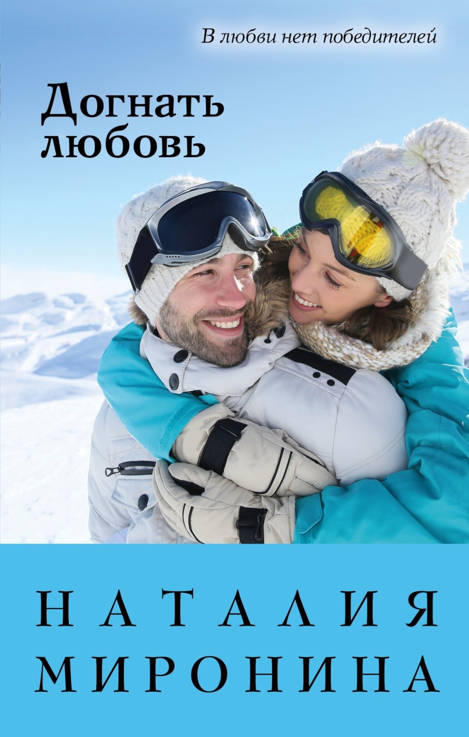 Обложка книги «Догнать любовь»