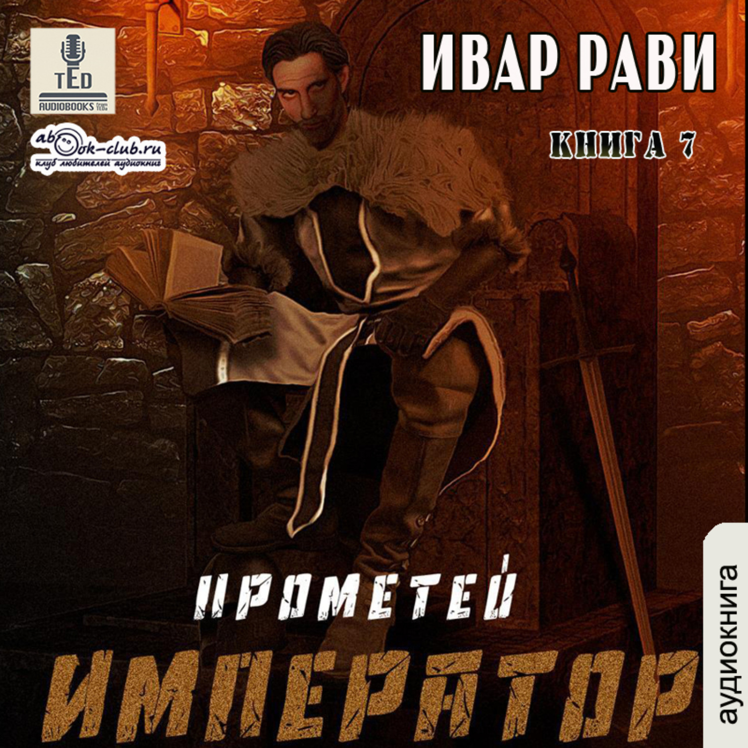 Обложка книги «Император»
