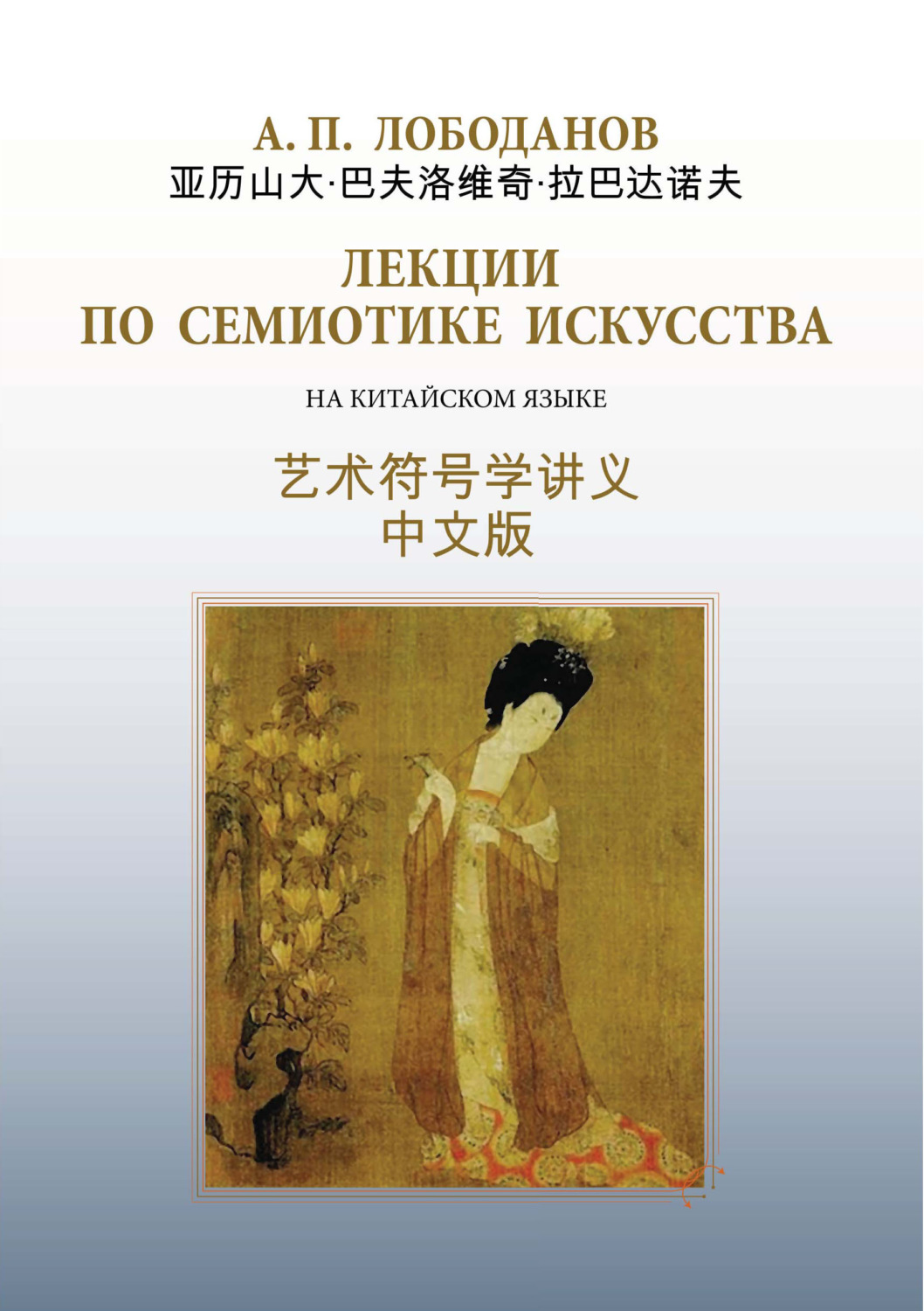 Обложка книги «Лекции по семиотике искусства. На китайском языке с параллельным русским текстом»