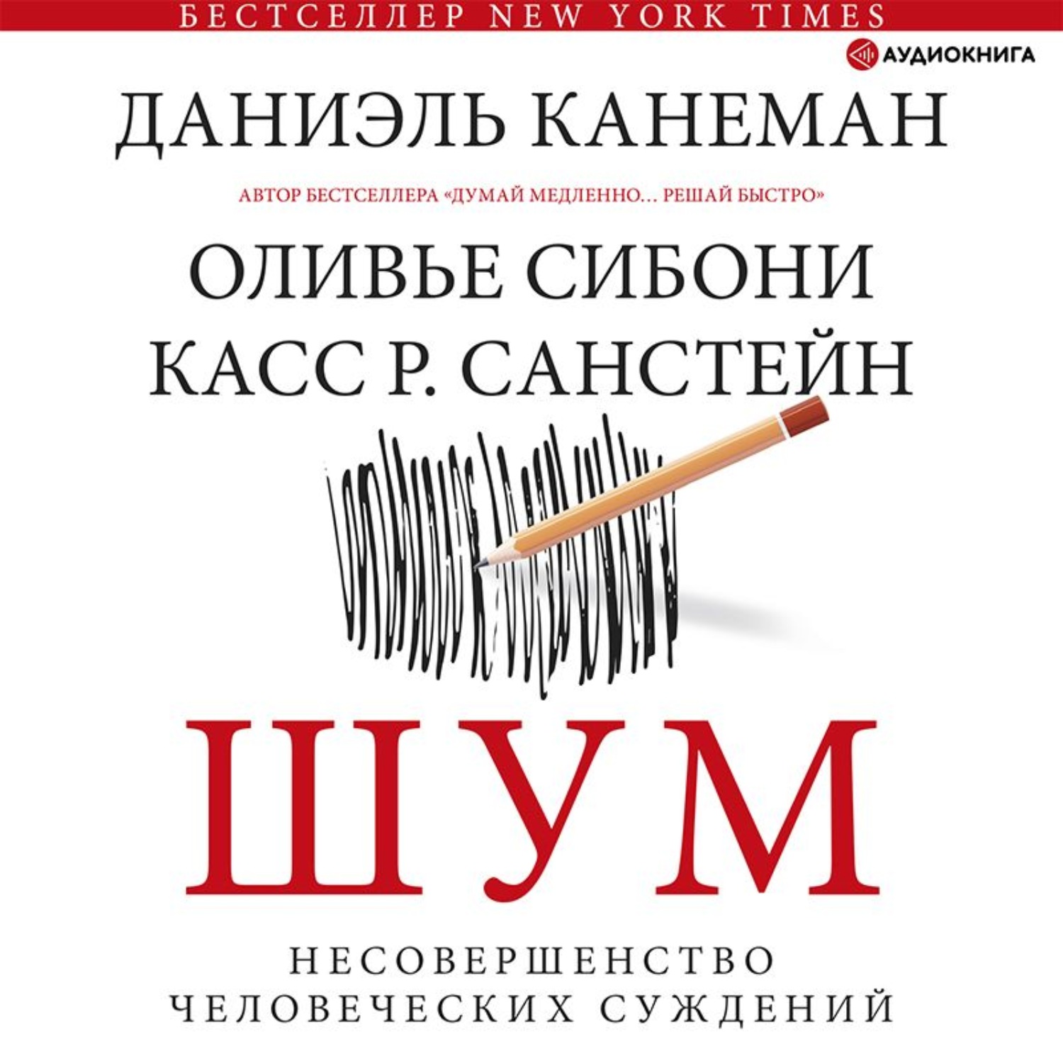 Обложка книги «Шум. Несовершенство человеческих суждений»