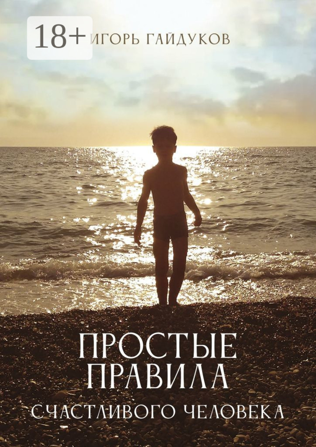 Обложка книги «Простые правила счастливого человека»
