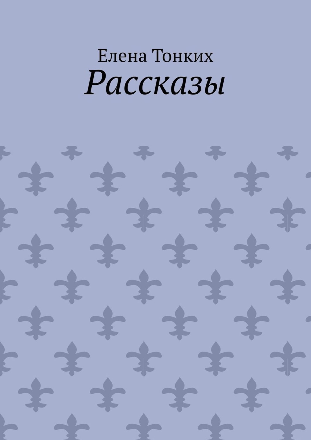 Обложка книги «Рассказы»