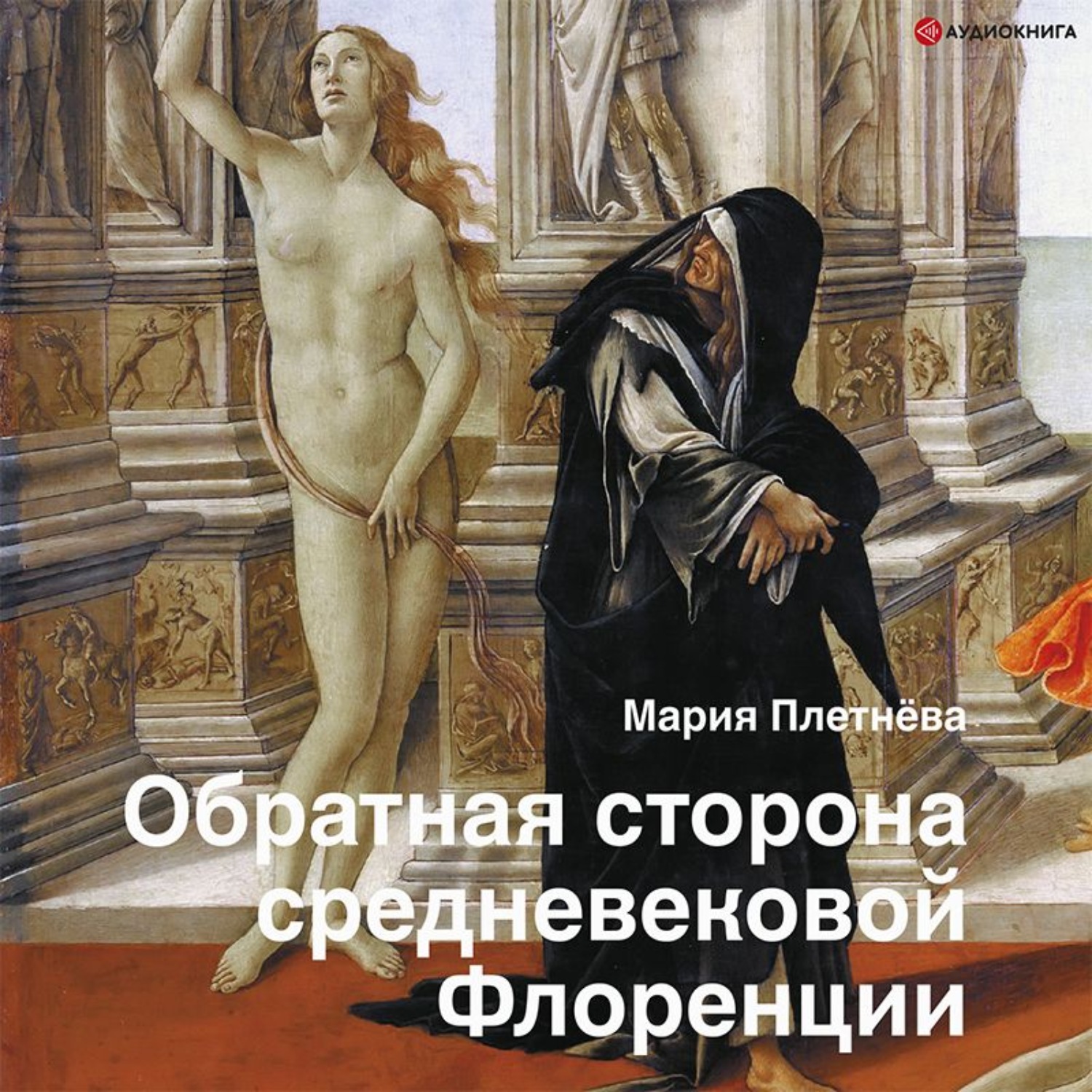 Обложка книги «Обратная сторона средневековой Флоренции»