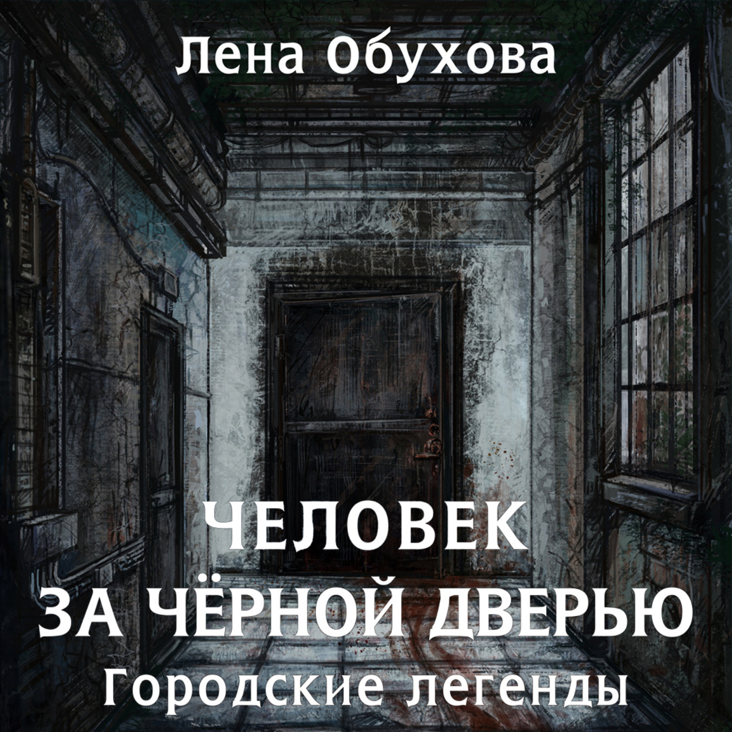 Обложка книги «Человек за чёрной дверью»