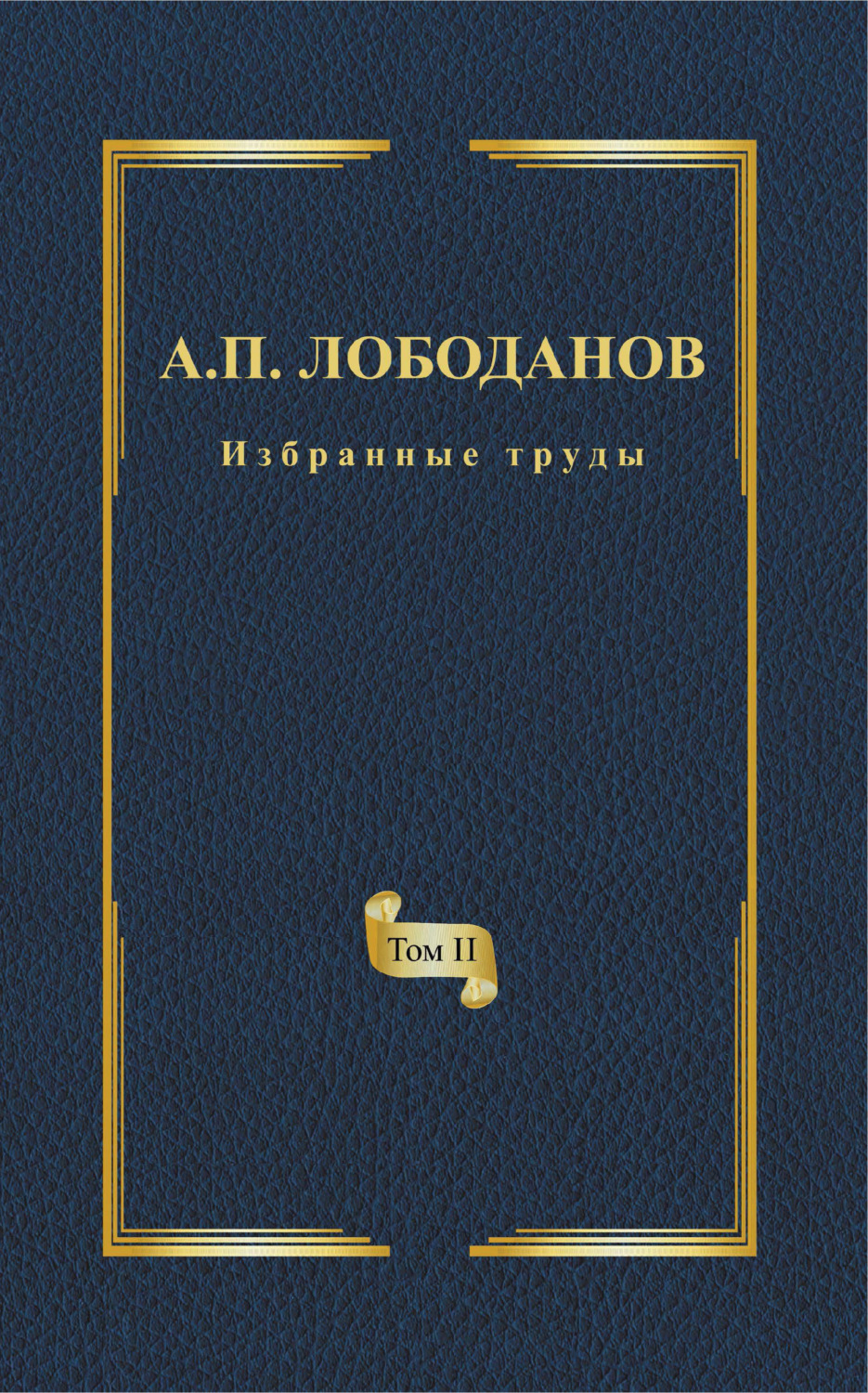 Обложка книги «Избранные труды. Том II. Историческая и сравнительная грамматика итальянского языка»