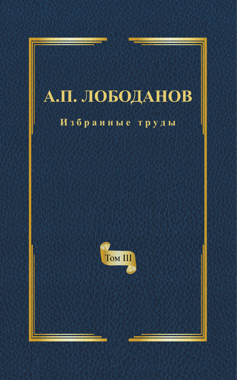 Обложка книги «Избранные труды. Том III. Очерки из истории отечественной итальянистики»