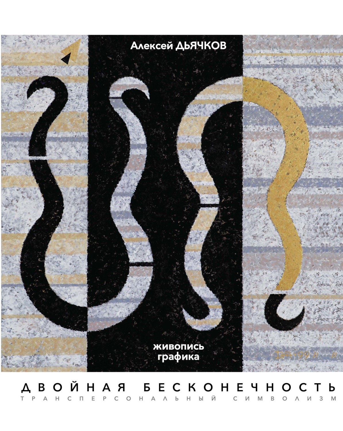 Обложка книги «Двойная бесконечность. Живопись, графика. Трансперсональный символизм»