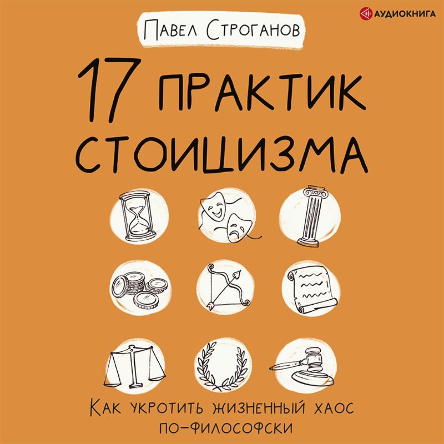 Обложка книги «17 практик стоицизма. Как укротить жизненный хаос по-философски»