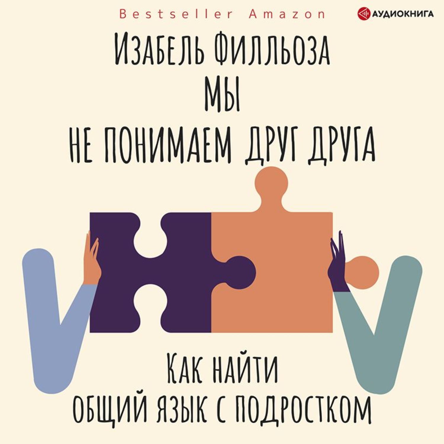 Обложка книги «Мы не понимаем друг друга. Как найти общий язык с подростками»
