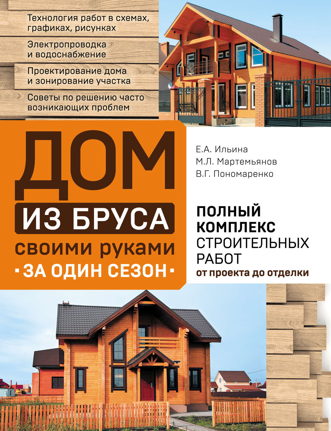 Обложка книги «Дом из бруса своими руками за один сезон. Полный комплекс строительных работ от проекта до отделки»