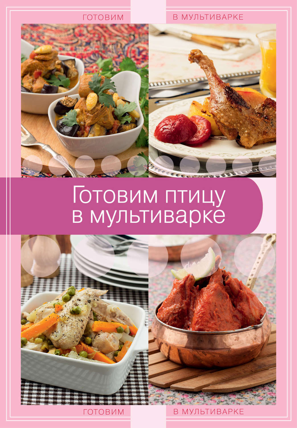 Обложка книги «Готовим птицу в мультиварке»
