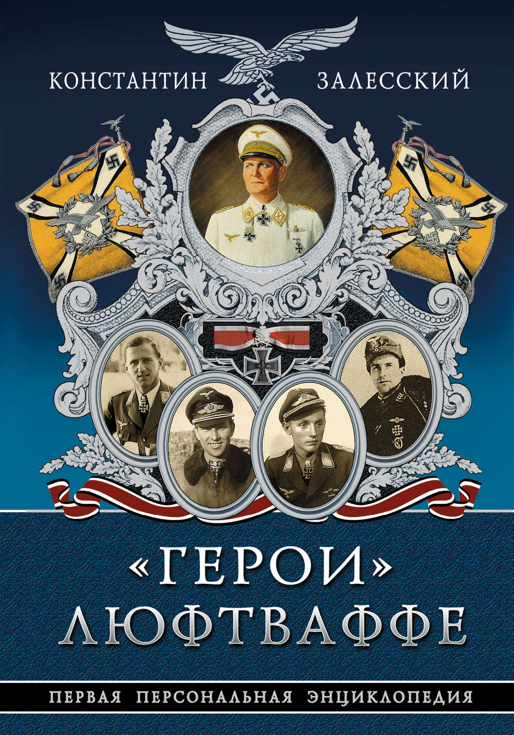 Обложка книги ««Герои» Люфтваффе. Первая Персональная энциклопедия»
