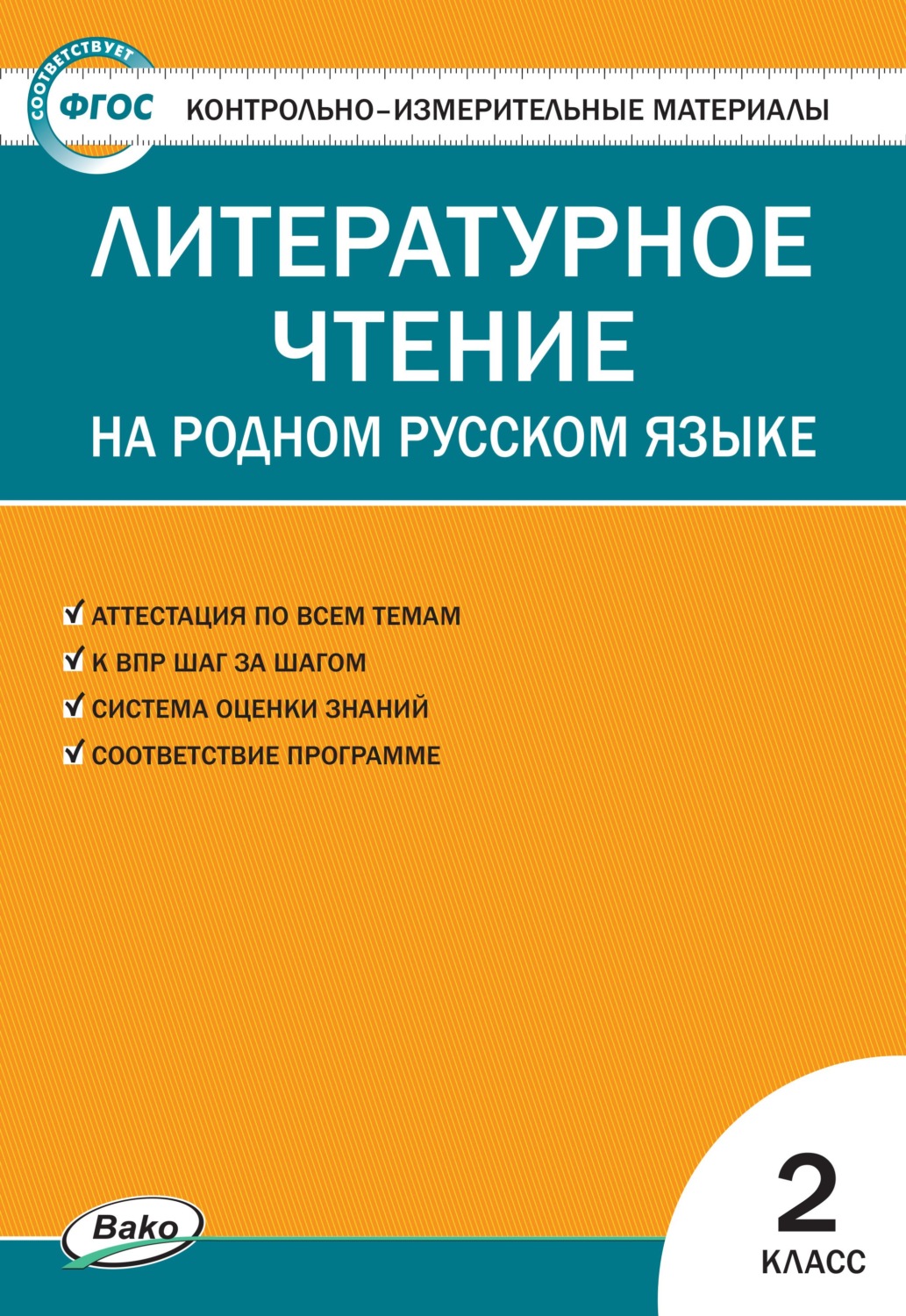 Обложка книги «Контрольно-измерительные материалы. Литературное чтение на родном русском языке. 2 класс»