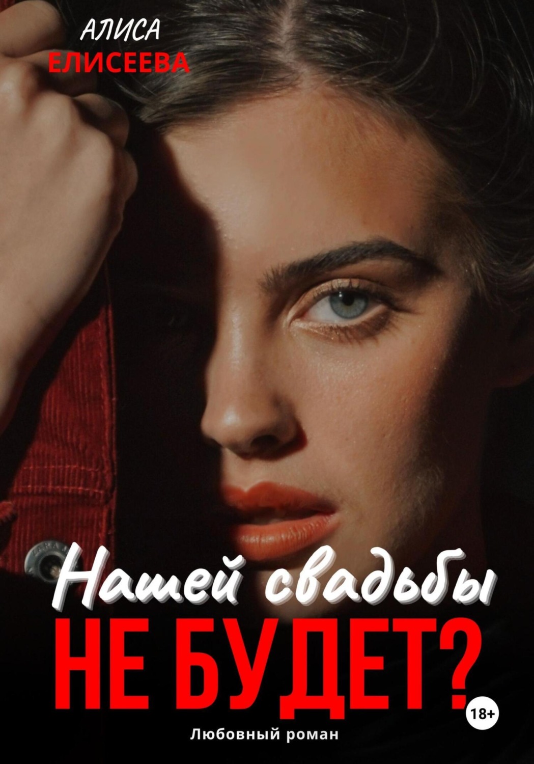 Обложка книги «Нашей свадьбы не будет?»