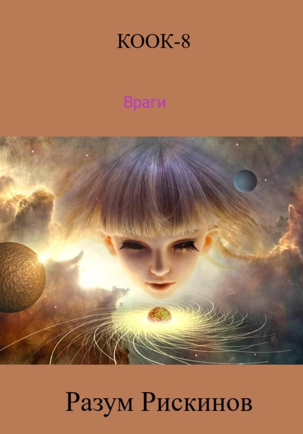 Обложка книги «КООК-8. Враги»