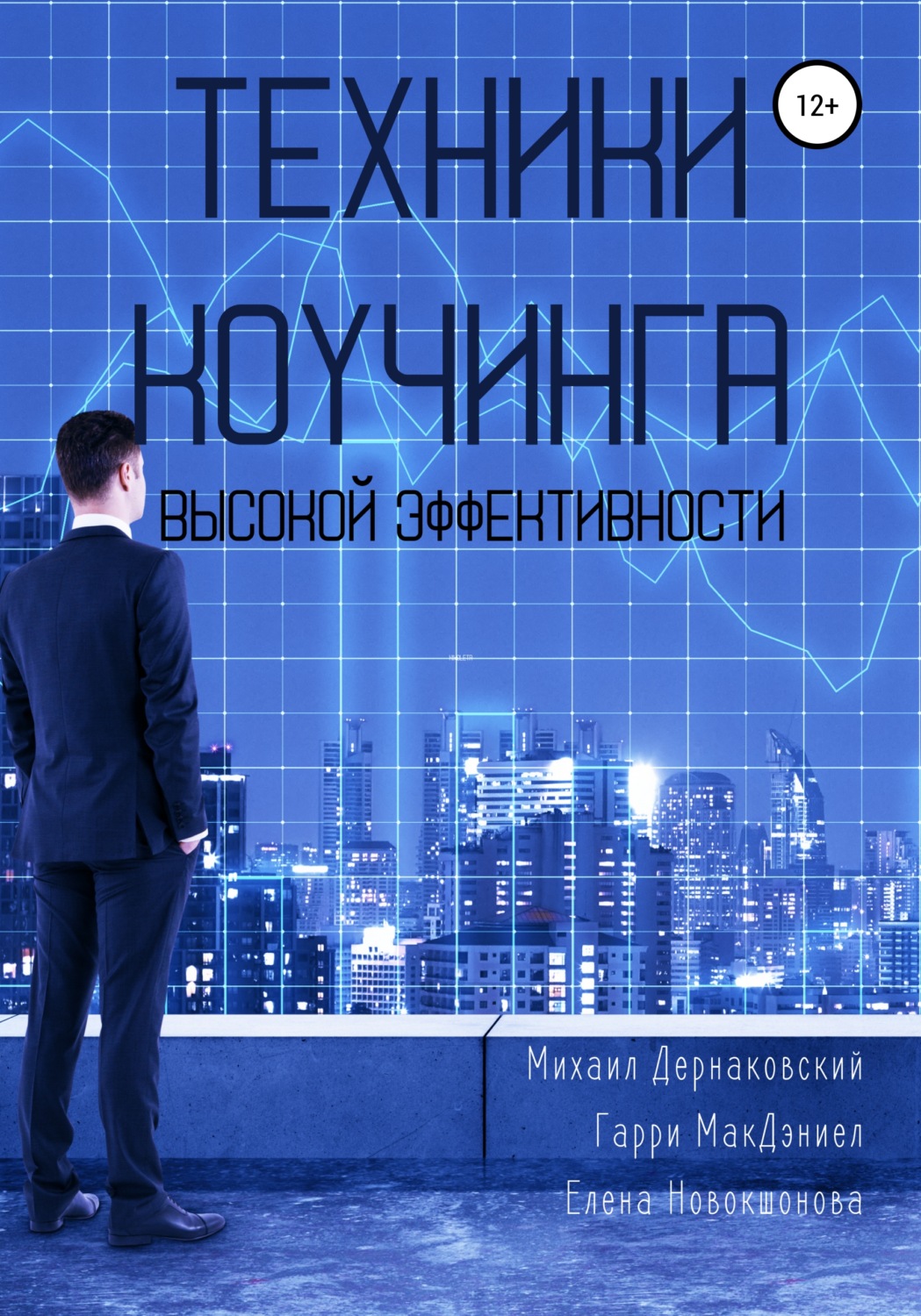 Обложка книги «Техники коучинга высокой эффективности»