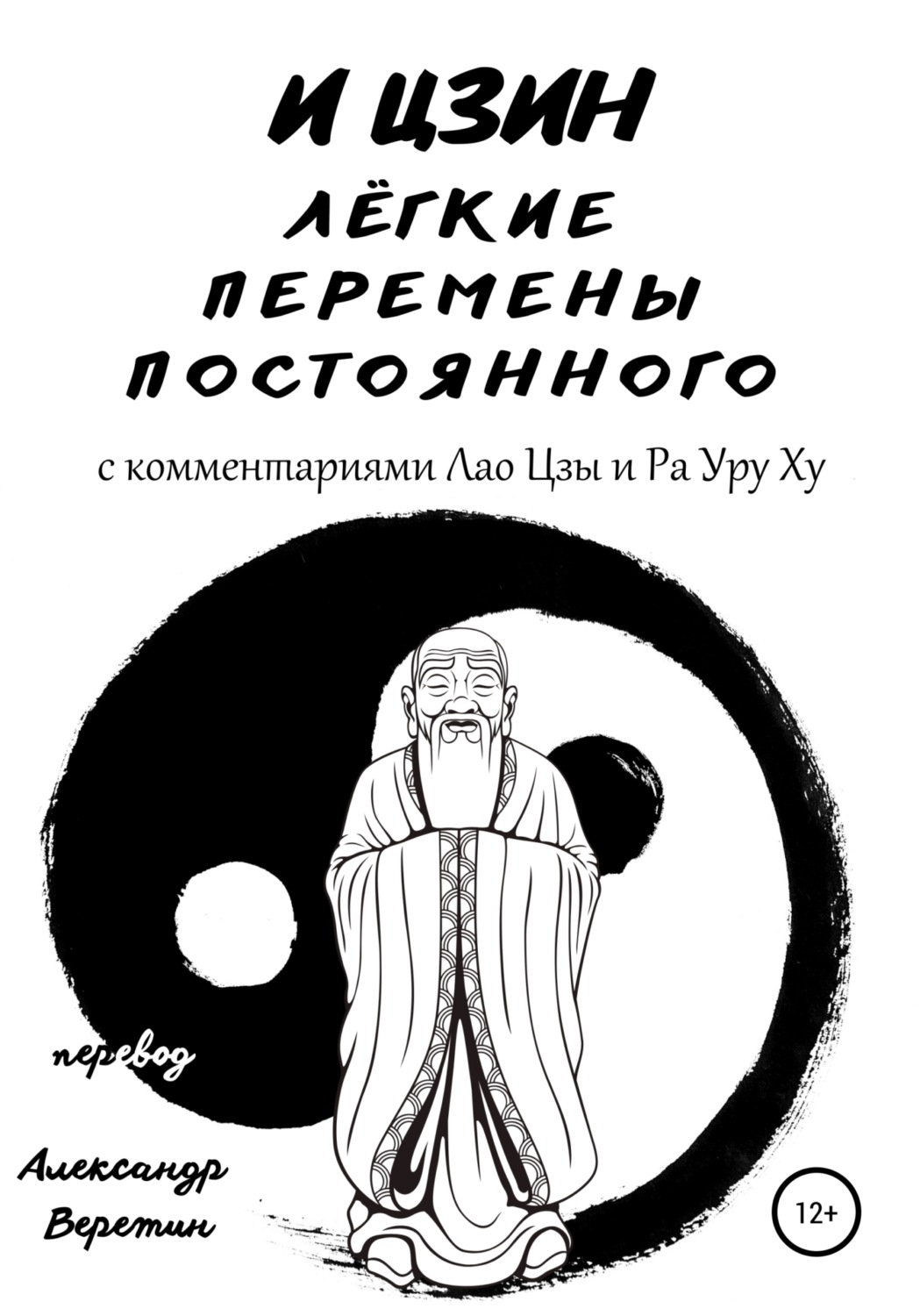 Обложка книги «И Цзин легкие перемены постоянного. С комментариями Лао Цзы и Ра Уру Ху»