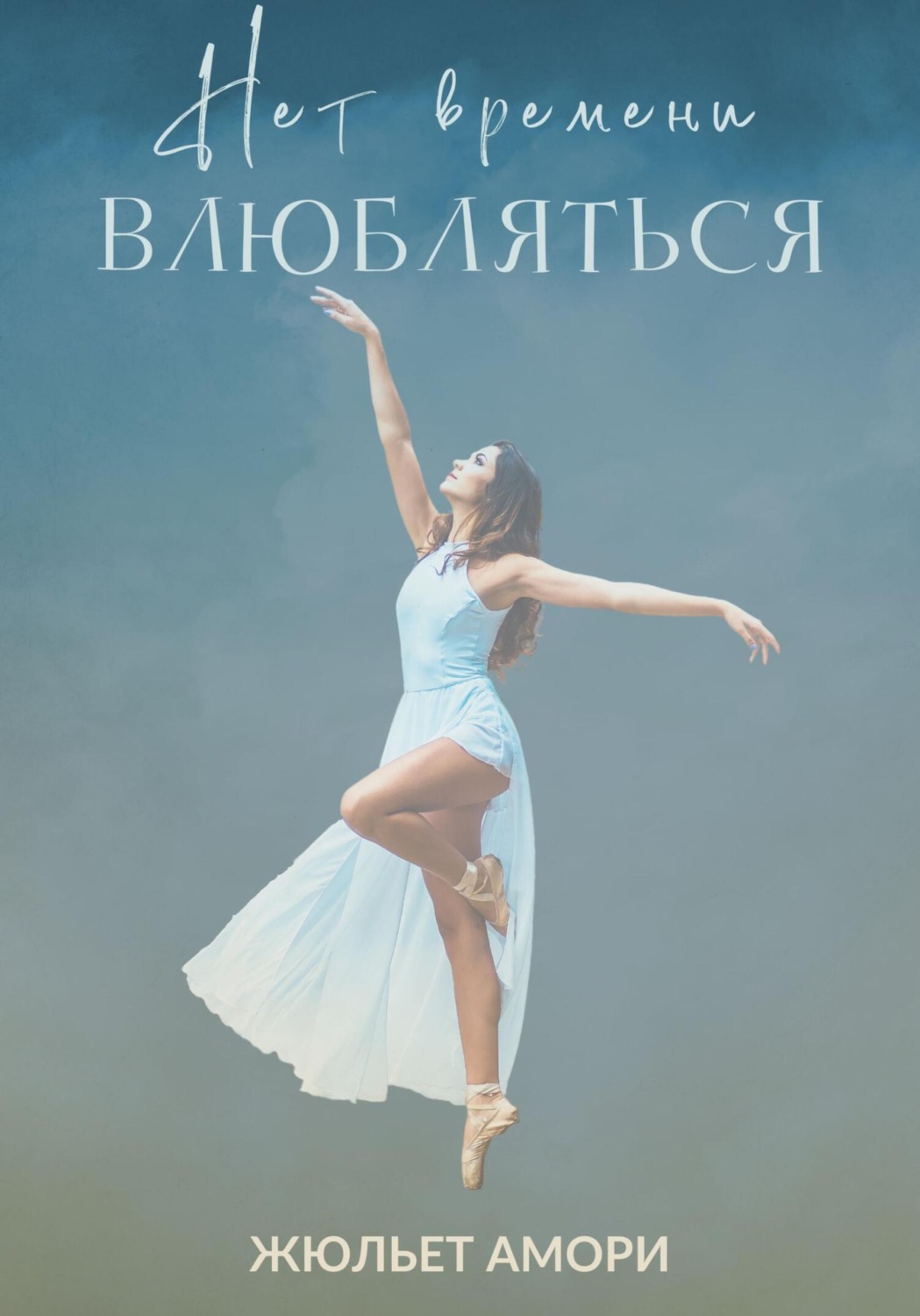 Обложка книги «Нет времени влюбляться»