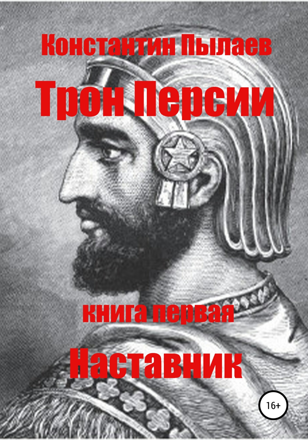 Обложка книги «Трон Персии. Книга первая. Наставник»
