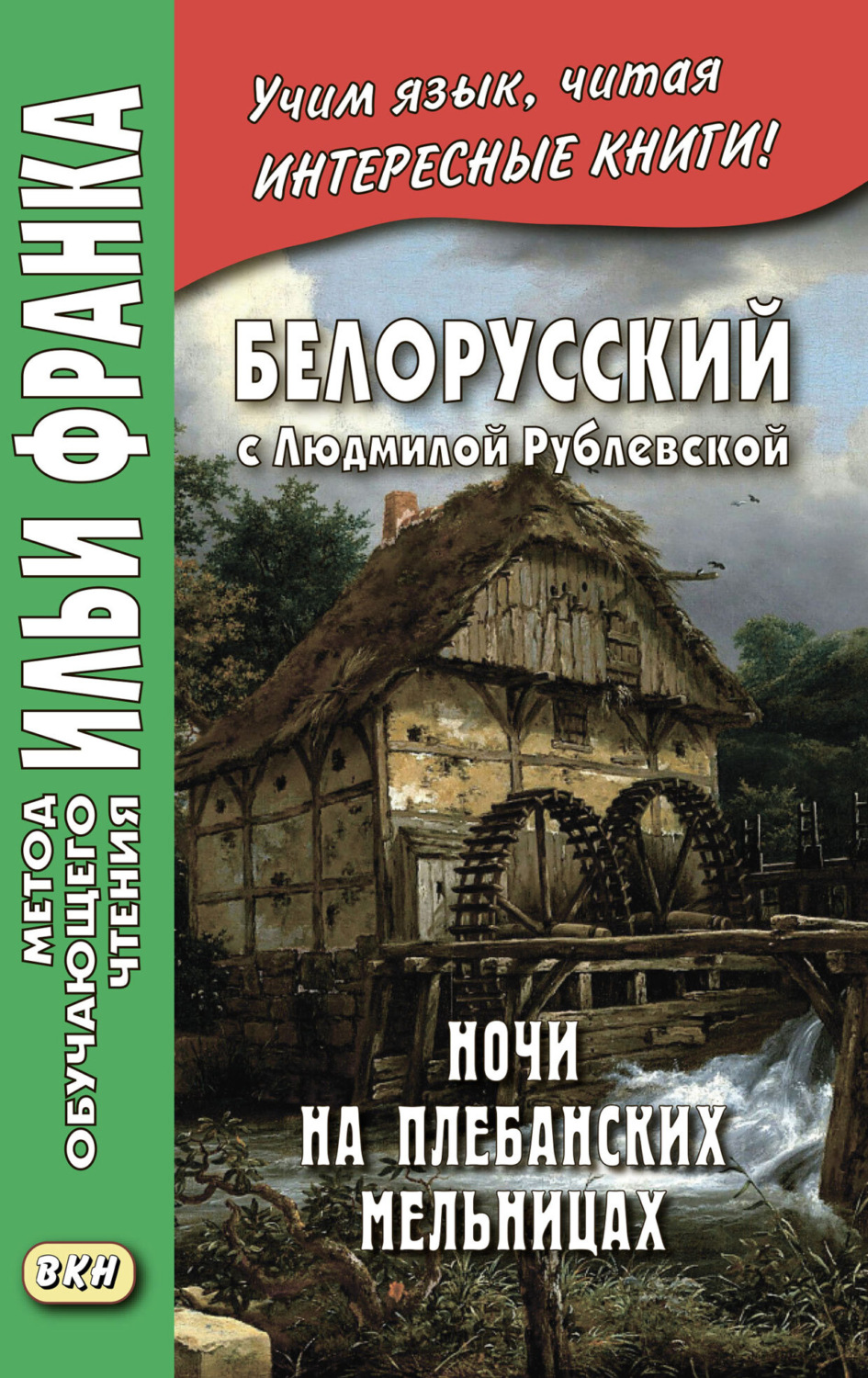 Обложка книги «Белорусский с Людмилой Рублевской. Ночи на Плебанских мельницах: мистическая повесть = Людміла Рублеўская. Ночы на Плябанскіх млынах: містычная аповесць»