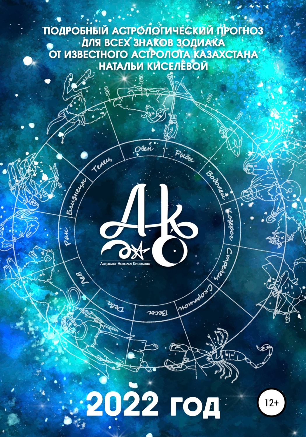 Обложка книги «Подробный астрологический прогноз для всех знаков зодиака. 2022 год»