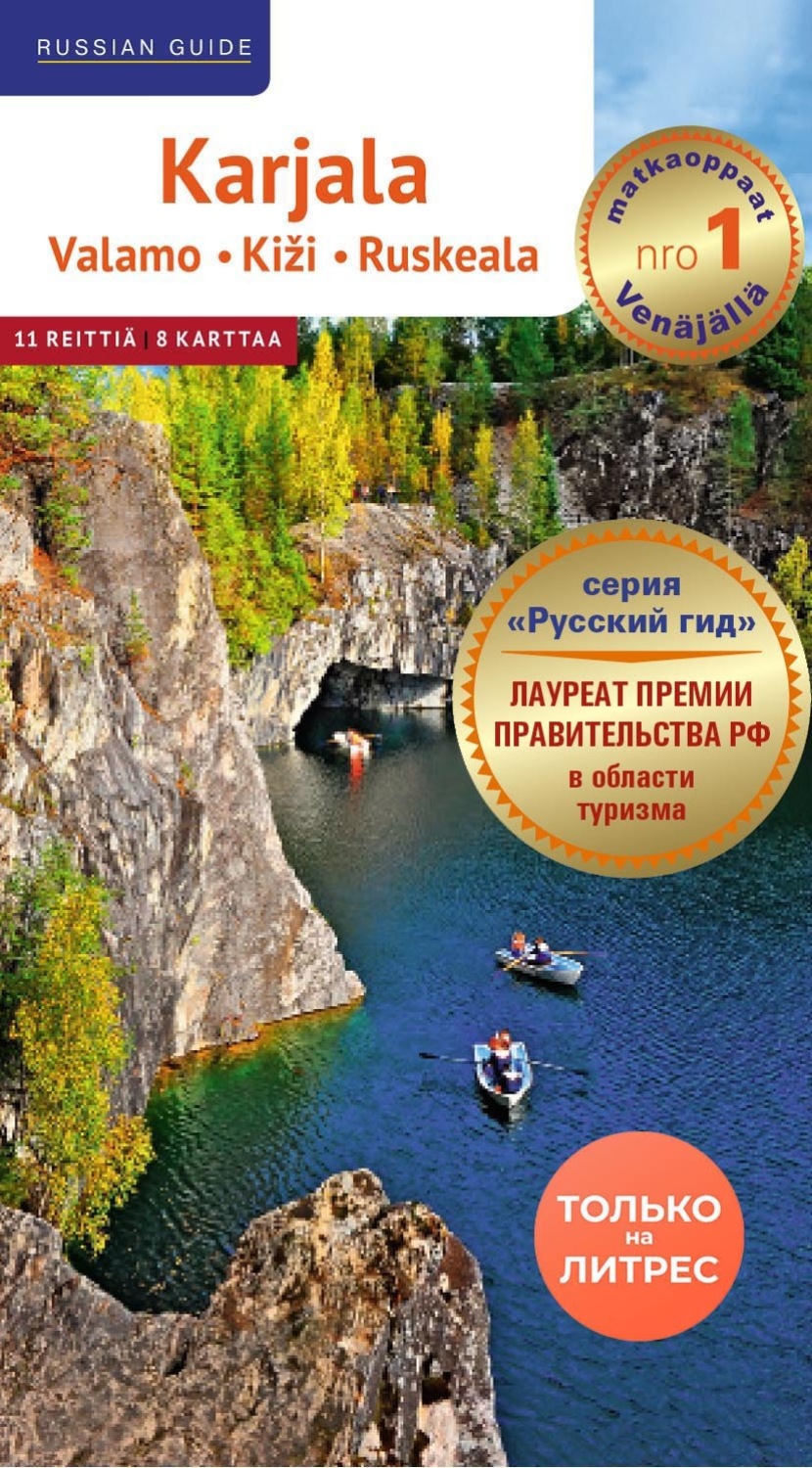Обложка книги «Karjala. Valamo. Kiži. Ruskeala. Путеводитель по Карелии на финском языке»
