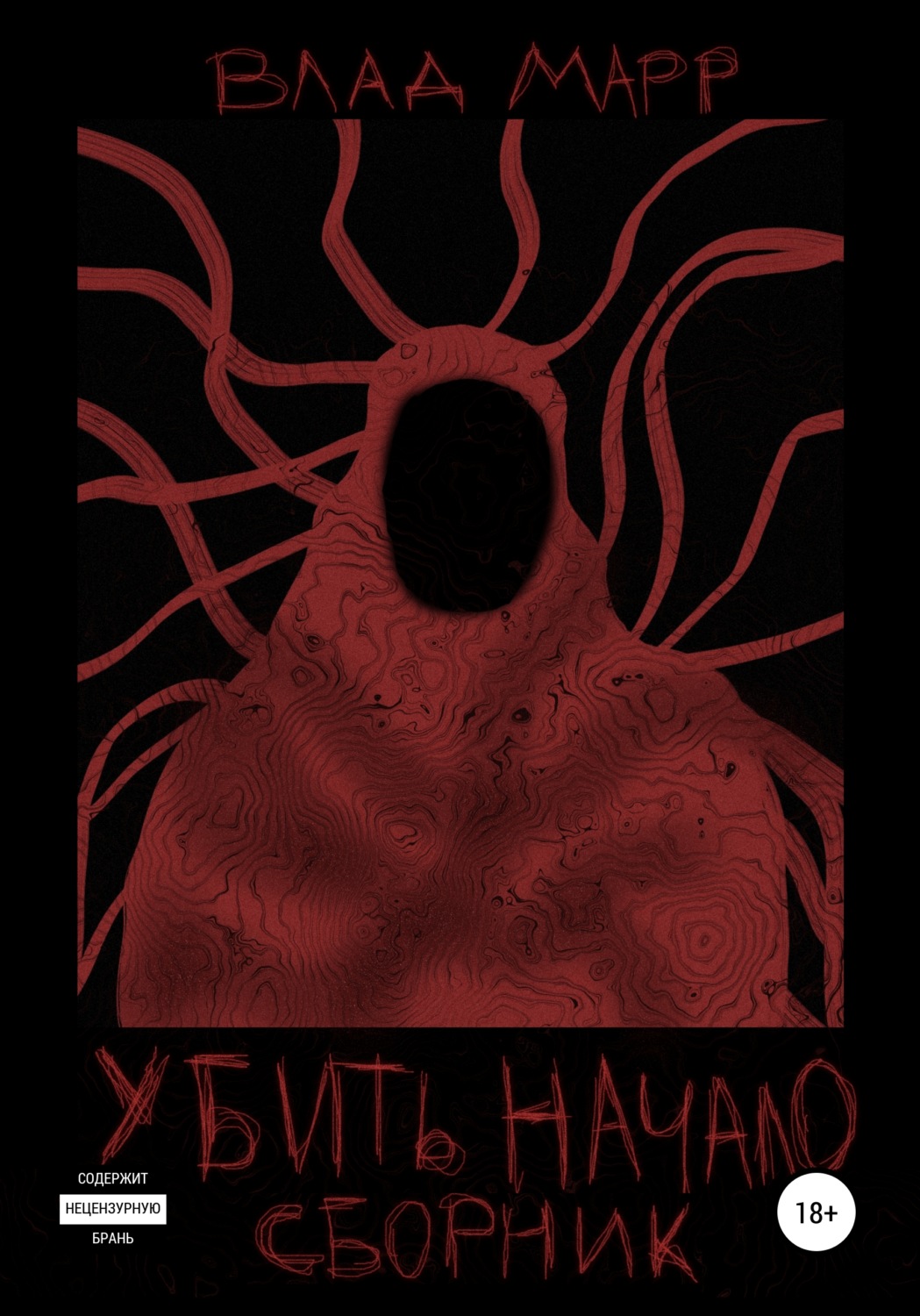 Обложка книги «Убить Начало: Сборник»