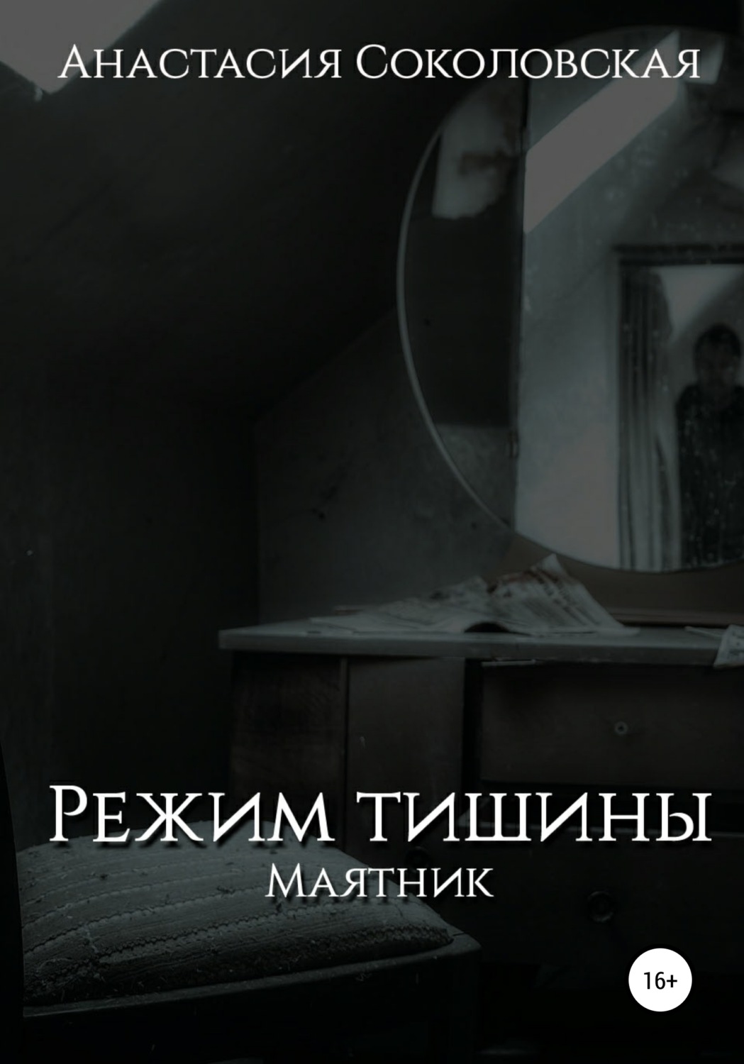 Обложка книги «Режим Тишины. Маятник»